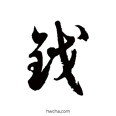 鉞草书怎么写好看 鉞草书写法 徐伯清