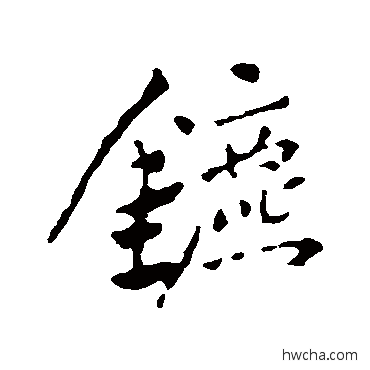 镳行书怎么写好看 镳行书写法 恽寿平