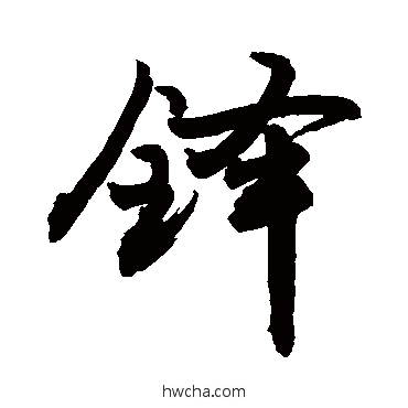 鐸行书怎么写好看 鐸行书写法 敬世江