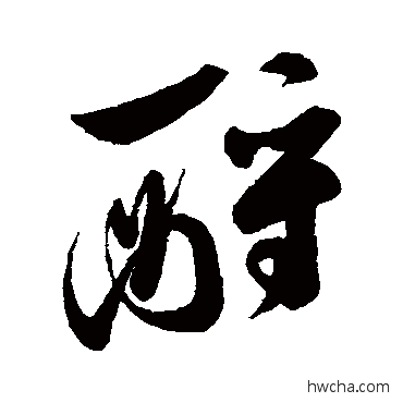 酹行书怎么写好看 酹行书写法 字汇