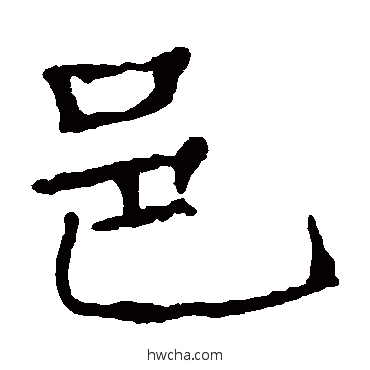 邑楷书怎么写好看 邑楷书写法 龙藏寺碑