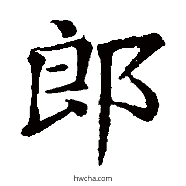 郎楷书怎么写好看 郎楷书写法 张旭