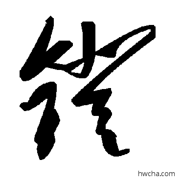 镫草书怎么写好看 镫草书写法 毛泽东