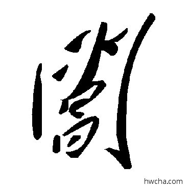 閶草书怎么写好看 閶草书写法 毛泽东