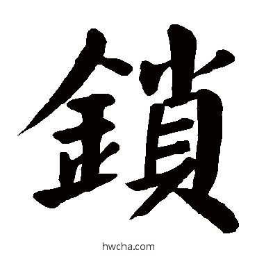 锁楷书怎么写好看 锁楷书写法 颜真卿