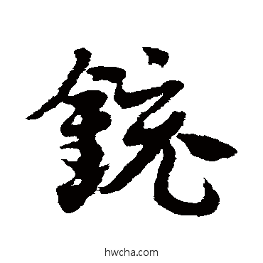 銃草书怎么写好看 銃草书写法 邓文原