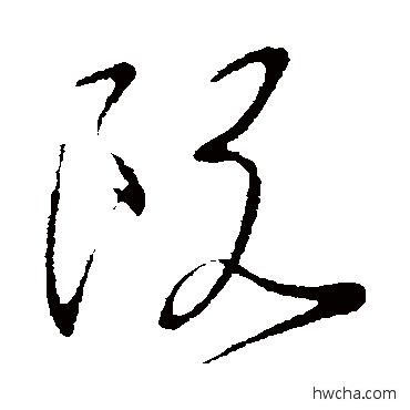 阮行书怎么写好看 阮行书写法 王献之