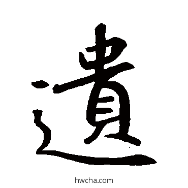 遗行书怎么写好看 遗行书写法 王羲之