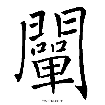 闡楷书怎么写好看 闡楷书写法 褚遂良