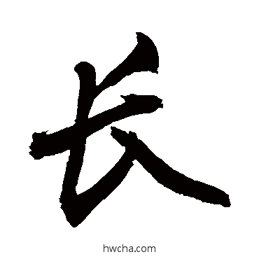 长行书怎么写好看 长行书写法 敬世江