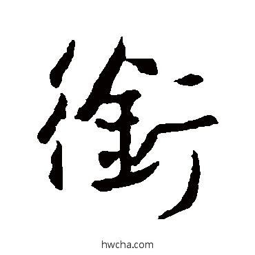 銜行书怎么写好看 銜行书写法 王羲之