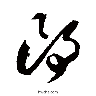 郎草书怎么写好看 郎草书写法 祝枝山