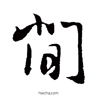 间行书怎么写好看 间行书写法 周邦彦