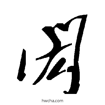 闳草书怎么写好看 闳草书写法 毛泽东