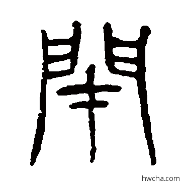 闭篆书怎么写好看 闭篆书写法 杨沂孙