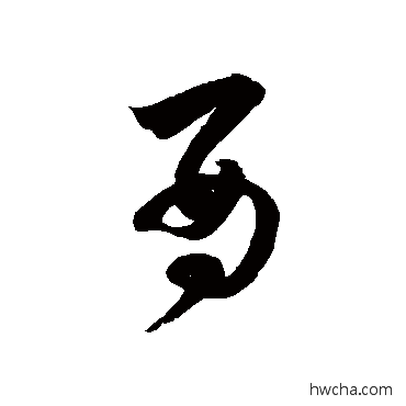 酉草书怎么写好看 酉草书写法 徐伯清