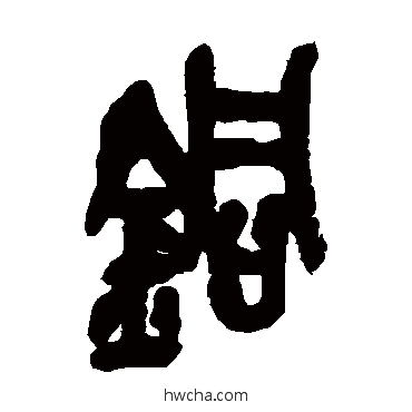 铜篆书怎么写好看 铜篆书写法 吴昌硕