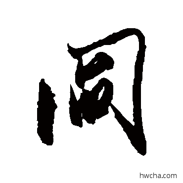 阎行书怎么写好看 阎行书写法 米芾