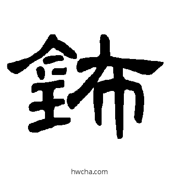 鈽隶书怎么写好看 鈽隶书写法 曹全碑