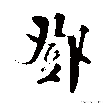 邓行书怎么写好看 邓行书写法 楼钥