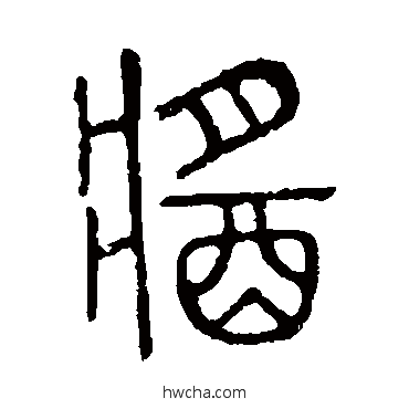 醬篆书怎么写好看 醬篆书写法 说文解字