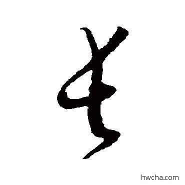 長草书怎么写好看 長草书写法 文天祥