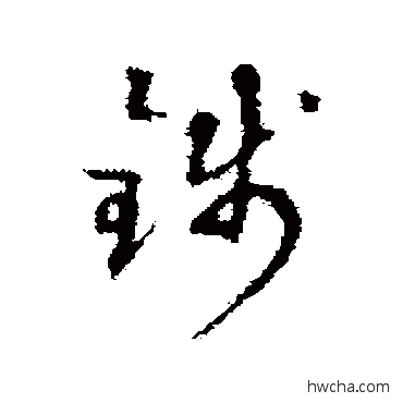 錢草书怎么写好看 錢草书写法 达受