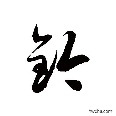 鈐草书怎么写好看 鈐草书写法 徐伯清