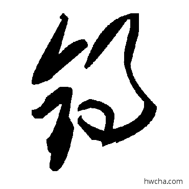 锝草书怎么写好看 锝草书写法 毛泽东