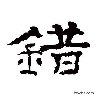 錯隶书怎么写好看 錯隶书写法 孔彪碑