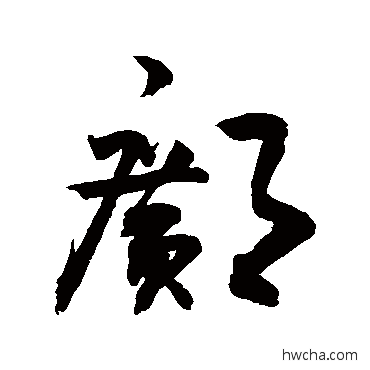 鄺草书怎么写好看 鄺草书写法 敬世江