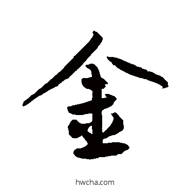 金行书怎么写好看 金行书写法 鲜于枢