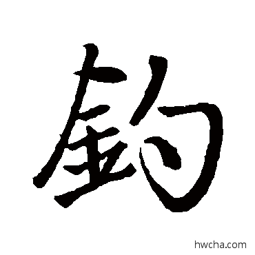 釣行书怎么写好看 釣行书写法 赵孟頫