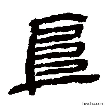 阜隶书怎么写好看 阜隶书写法 金农