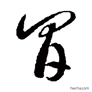 间草书怎么写好看 间草书写法 李怀琳