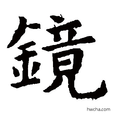 鏡楷书怎么写好看 鏡楷书写法 虞世南