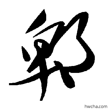 郫草书怎么写好看 郫草书写法 毛泽东