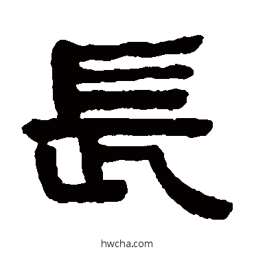 长隶书怎么写好看 长隶书写法 何绍基