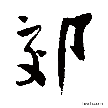 郊行书怎么写好看 郊行书写法 陆游