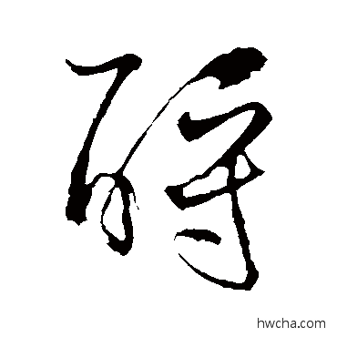 酹草书怎么写好看 酹草书写法 徐有贞