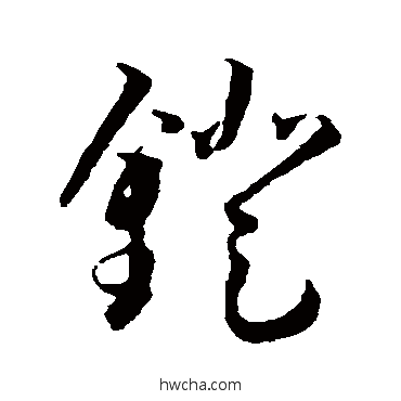 镫草书怎么写好看 镫草书写法 王宠