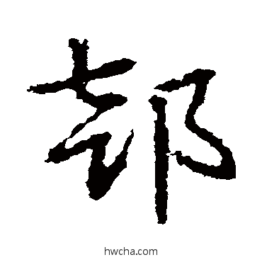 部草书怎么写好看 部草书写法 皇象