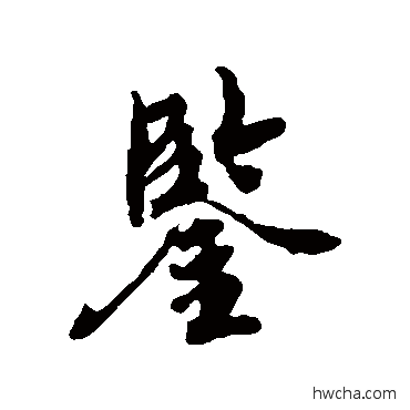 鉴行书怎么写好看 鉴行书写法 陈敬宗