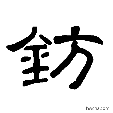 钫隶书怎么写好看 钫隶书写法 曹全碑