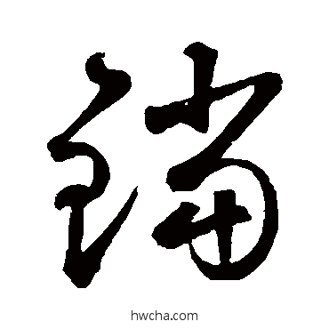 铛草书怎么写好看 铛草书写法 鲜于枢