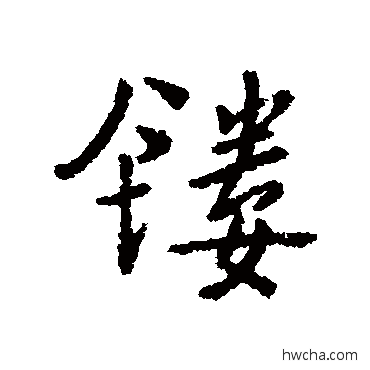 鏤行书怎么写好看 鏤行书写法 汇编