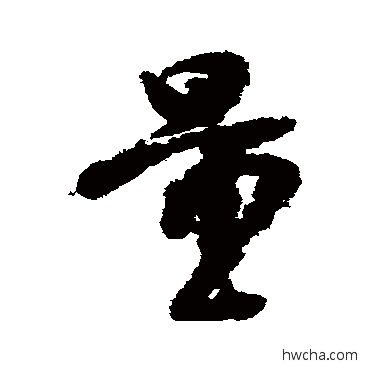 量行书怎么写好看 量行书写法 李建中