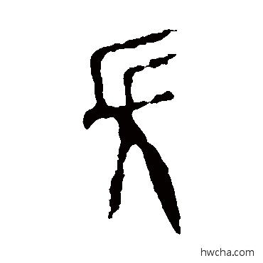 长篆书怎么写好看 长篆书写法 作册令簋