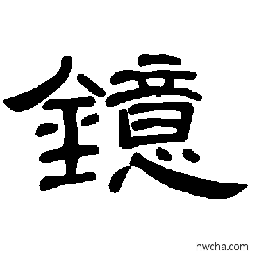 鐿隶书怎么写好看 鐿隶书写法 曹全碑