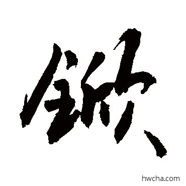 锨行书怎么写好看 锨行书写法 敬世江